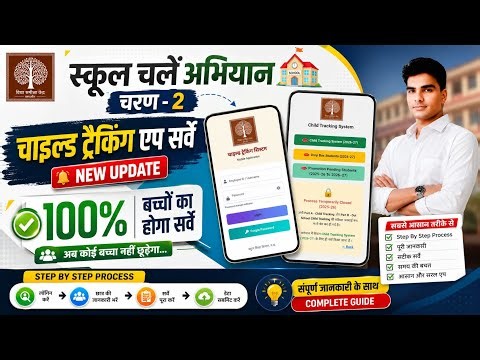 Child tracking system 2026-27 । SCHOOL CHALE ABHIYAN phase - 2| Child Tracking App Survey 2026-27