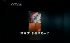 【科技·英特尔中国】英特尔酷睿2双核处理器 - 强劲电脑的芯/15秒（央视科学教育频道 今央视科教频道 旧台标时期）