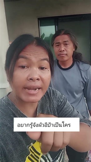 เมื่อพี่เขาถามมาว่าผัวป้าคือใคร😅