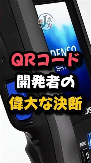 QRコード開発者の偉大な決断