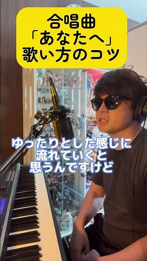 合唱曲「あなたへ」歌い方のコツ #合唱 #学校 #中学生