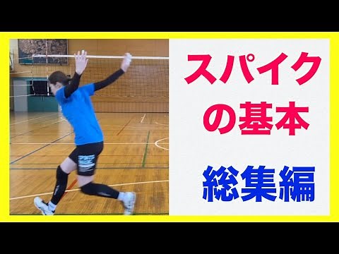 【バレーボール】スパイクの基本【総集編】