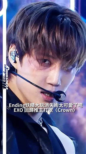 New Monday on Instagram: "【#你很韓】EXO近日以第八張正規專輯《REVERXE》回歸，推出主打歌〈Crown〉，昨日（25日）在打歌舞台播出後瞬間引爆話題。五位成員輪流上演的 Ending 妖精不走帥氣路線，反而大玩「消失術」，讓粉絲笑到停不下來。 影片來源 @ MBCKpop #NewMonday #EXO #REVERXE #Crown Ending妖精 NM_W"
