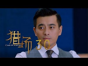 猎场 | Game Of Hunting 30【TV版】（胡歌、張嘉譯、祖峰等主演）