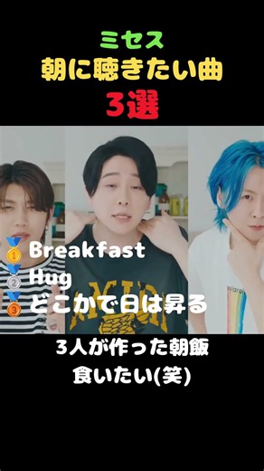 【ミセス】朝に聴きたい曲3選！！ #mrs #ライブ #ミセスグリーンアップル #大森元貴 #歌うま #アカペラ #若井滉斗 #藤澤涼架 #音楽 #歌詞動画 #ギター