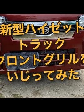 新型ハイゼットトラック、（20）フロントグリル弄り