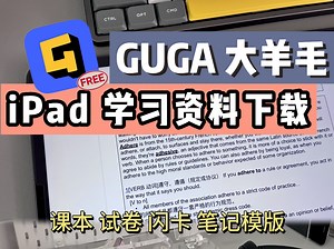 iPad无纸化学习｜1个APP搞定PDF资源