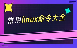 linux命令大全