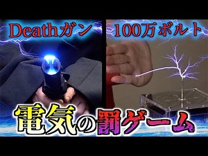 【罰ゲーム研究所】電気系罰ゲーム １００万ボルト触る