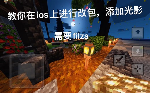 教你在ios（ipad/iPhone）上对Minecraft进行改包，添加光影（需要filza）