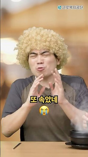 아직도... 나를 믿니?🤥 #공감 #푸른씨앗 #근로복지공단 #근복
