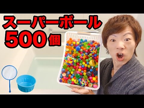 500個！お風呂でスーパーボールすくいやってみた！