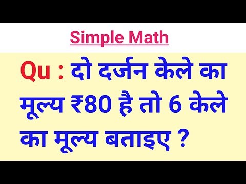 दो दर्जन केले का मूल्य 80 रुपया है तो 6 केले का मूल्य बताइए | unitary method | simple math #live