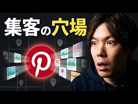 【2026】Pinterest(ピンタレスト)の使い方・投稿方法 ビジネス活用