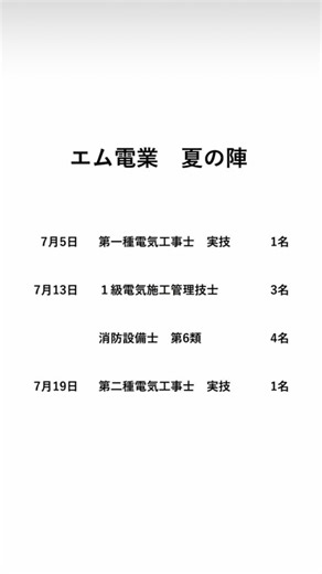 株式会社エム電業 on Instagram: "⚡️勉強も全力〜夏の陣〜⚡️ 2025年7月に行われた3つの試験に向けて 仕事終わりに毎日毎日 積み重ねた軌跡を記録に残します 📚️📖✏️📝👹⚒️🍮🍮🍮勉📚️🖊️🌀(T_T)🌀🍮 おらだぢ 確かにやったな 結果はどうであれ 毎日やったよな 史上最も暑いと言われた今年の6月 太陽から逃げられない配電マンだけど 仕事終わりの勉強からも逃げなかったよな ガッツリ集中したい人とは 日曜日に事務所で詰めたよな 連休前は👹から電話があって 自宅学習のcommitさせられたよな しかもcommitment内容は 文字化されてteamsで共有させられ Instagramでも晒され とにかくやった！ 📚️📖✏️📝👹⚒️🍮🍮🍮勉📚️🖊️🌀(T_T)🌀🍮 👹の気持ち エム電業の社員が 朝早くから肉体労働して この時期は太陽から逃げられない現場で働き 仕事帰りに子供を迎えに行き 家に戻ってからも家事がある お風呂入って 一息ついて あぁ、勉強しねえばな、、、、 ってさ、 ここでヤル気スイッチＯＮにしろったって 