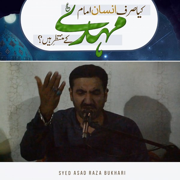 18K views · 3.5K reactions | کیا صرف انسان امام مہدی عج کے منتظِرہیں؟ بیان: سفیرِ امن سید اسد رضا بخاری | The Imam of Our Time | Facebook