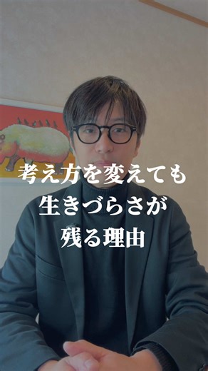 考え方を変えても生きづらさが残る理由。 自己啓発やポジティブ思考。 カウンセリング。 考え方を整えることは大切です。 実際に、それで楽になる人もいます。 でも、 たくさん学んで考え方も変えてきたのに、 生きづらさだけが残る人がいます。 それは、努力ややり方が悪かったのではありません。 変化の順番の問題です。 多くの方法は、 考え方。感情。行動。 この順番で変えようとします。 でも実際には、 考え方の前に、神経の状態が関係しています。 神経が「危険かもしれない」と警戒していると、 身体は防御の状態になります。 呼吸が浅くなる。 体が動きにくい。 思考が狭くなる。 この状態で考え方を変えようとしても、 身体はまだ警戒したまま。 変化していい段階に入れていないことがあります。 だから、 理解しているのに変われない。 が起きる。 生きづらさの多くは、 考え方だけではなく、身体の警戒反応です。 順番は、思考より先に、身体の緊張を下げること。 ここが整うと、考え方も自然に変わりやすくなります。 動画の最後に、呼吸を入れています。 身体の緊張を下げる練習になります。 保存して、1回だけ試してみてくだ