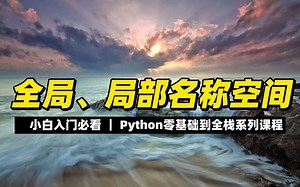 全局、局部名称空间 - 《python零基础到全栈系列》_哔哩哔哩_bilibili