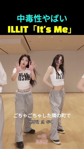 中毒性やばいILLIT「It's Me」 #ILLIT #アイリット #中毒性 #kpop #ItsMe