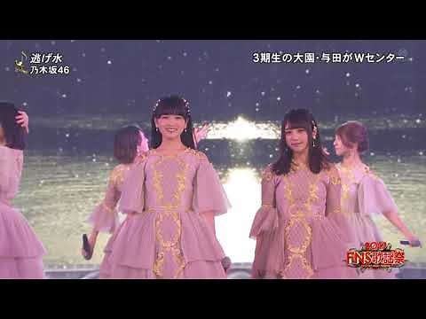 FNS歌謡祭 乃木坂46 逃げ水