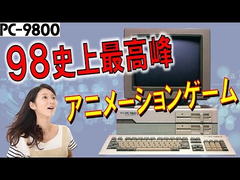 PC-9801シリーズ 98史上最高峰 アニメーションゲーム