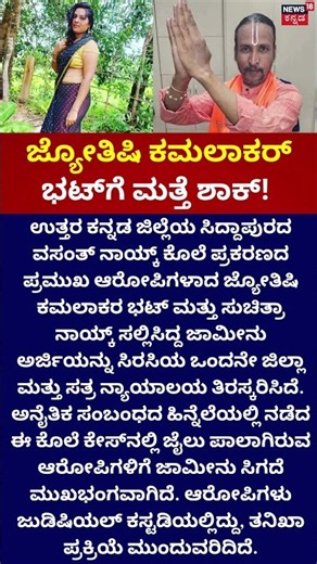 Vasanth Naik Murder Case | Kamalakar Bhat​ಗೆ ಮತ್ತೆ ಶಾಕ್!