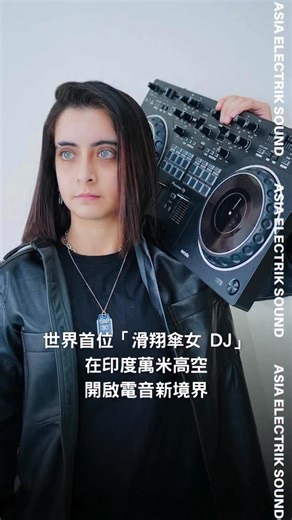 世界首位「滑翔傘女 DJ」在印度萬米高空 開啟電音新境界 來自孟買的 DJ TRYPS 將演出帶到超越想像的高度，她在印度喜馬偕爾邦一萬英尺天空中，完成了一場 Tech House set，TRYPS 將 DJ 控台與混音器固定在滑翔傘裝備上，這次壯舉再次說明，電子音樂文化的「創新」，從不只限於聲音本身，從山洞、沙漠、冰島火山口，到如今的萬尺高空，音樂無所不在，連天空都能成為舞池。 | AES - Asia Electrik Sound