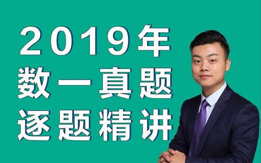 2019年数学一真题逐题讲解视频