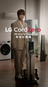 【LG CordZero™ A9 All-in-One Tower™ 無線吸塵機 | 靈活清潔 一步到位】 如果你同姜濤一樣，力求進步、追求完美，相信你都唔滿足於舊有嘅打掃方式 💪！ LG CordZero™ A9 All-in-One Tower™ 無線吸塵機集合最新技術，讓清潔從此一步到位！佢備有集塵盒自動清空功能，只要將 LG CordZero 吸塵機放返 All-in-One Tower™，就會自動清空塵盒 💨 內置 三重過濾系統 及 UVC LED 紫外線殺菌，抑制細菌生長，保持衛生 🦠 All-in-One Tower™ 亦可同時為吸塵機充電及收納吸頭，係一站式嘅家居清潔系統！ 更多功能： 🧹 Kompressor™ 輕壓集塵空間倍升功能 🛍 隨機附送 6 款吸頭 🌊 配合 #電動地拖吸頭，吸塵拖地同步完成 💨 Axial Turbo Cyclone™ 強勁吸力配合專業五重過濾 🛡 英國過敏協會認證，有效過濾 99.999% PM0.5 懸浮粒子 💦 可水洗濾網及集塵盒，風乾後可再次使用 ↕ 4 段可調節式吸塵管 🤳 支援 LG ThinQ™，輕鬆管理家
