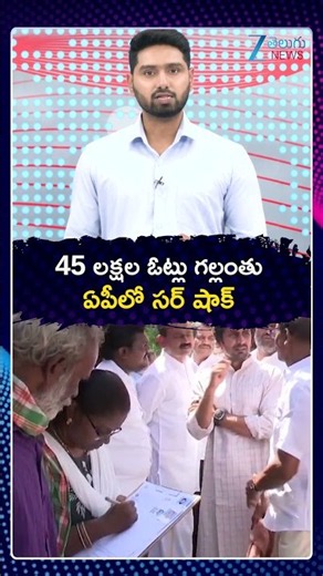 SIR Process In AP | 45 Lakhs Votes Remove From List | 45 లక్షల ఓట్లు గల్లంతు ఏపీలో సర్ షాక్ | ZEE