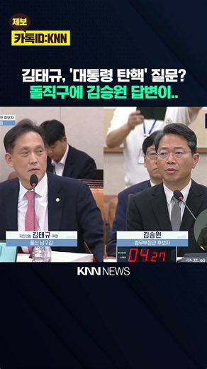 김태규, '대통령 탄핵' 질문? 돌직구에 김승원 답변이.. / KNN