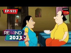 গোপালের ভ্রমণ | Gopal Bhar | Episode - 935 | 13 December 2023 | Rewind 2023