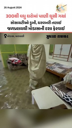 300થી વધુ ઘરોમાં પાણી ઘૂસી ગયાં, સોસાયટીઓ ડૂબી, મોડાસામાં મેઘ તાંડવ | Gujarat Samachar