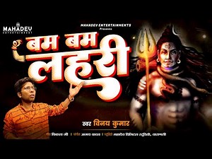 बम बम लहरी | BAM BAM #LAHARI || VINAY KUMAR || कांवर हिट्स 2022 | #shiva भजन