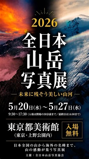 2026全日本山岳写真展