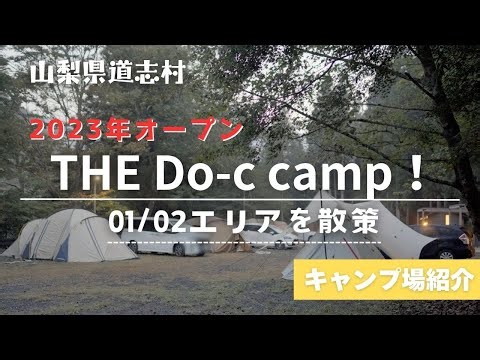 【キャンプ場案内】2023年OPEN道志村のキャンプ場「THE Do-c camp!（ザドゥーシーキャンプ）2024年02エリアオープン、サイト散策動画