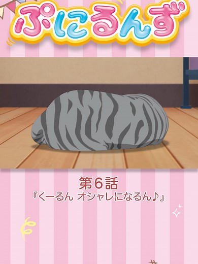 ぷにるんず第６話「くーるん、オシャレになるん♪」より アニメ第2期「ぷにるんず ぷに２」10月6日（日）9時15分から放送開始！ アニメ第1期「ぷにるんず」TOKYOMXにて毎週月曜19時から放送中！ #ぷにるんず #ぷに活 #アニメ #punirunes #anime