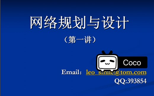 网络规划与设计-第1章 网络设计（江苏海洋大学）