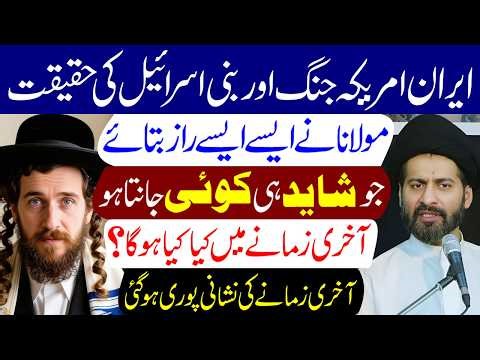 Iran America Jung Aur Bani Israel | Maulana Syed Arif Hussain Kazmi