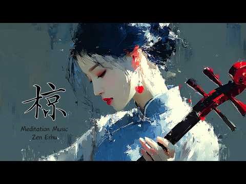 Deep Relaxation Instrumental — Quiet Erhu & Gentle Yangqin | 椋 - RYO -