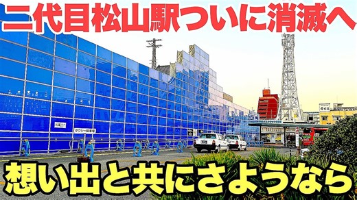 長方形、「思い出の松山駅が見れない…」二代目駅の“最後の雄姿”と松山砂漠の現状に複雑な心境
