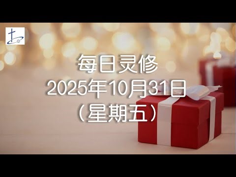 每日灵修2025年10月31日(星期五)阅读经文：哥林多后书13章5至10节. 灵修经文：哥林多后书13章5至7节 (English translation in description box)