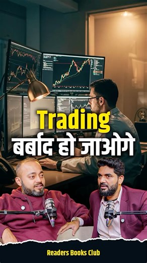 Amiett Kumar | Readers Books Club on Instagram: "🤖 Trading vs Algorithms Ft. Abhishek Kar 🎥 Watch Full Podcast: https://www.youtube.com/watch?v=Nqcou8sb91s In today’s market your real competition is not another trader. It’s your own emotions and emotionless machines. Algorithms act in microseconds using years of data while humans react late. This is the real trading reality. #StockMarket #AlgoTrading #TradingMindset #MarketReality #FinancialAwareness"