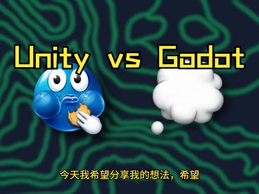 Unity vs Godot 为什么我转换了引擎