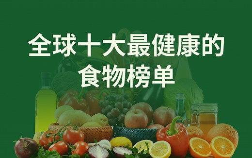 全球十大最健康的食物榜单，10种神奇食物让你更健康，快来了解！
