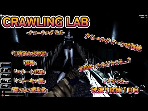 【CRAWLING LAB-クローリング ラボ-】 #18 クイーンの試練を全て盛ってみたら、こうなった…【steam】