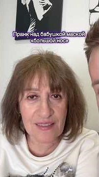 Пранк над бабушкой 😂🤥 #shorts