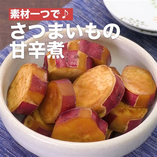 素材一つで♪さつまいもの甘辛煮 ▼工程ごとに動画を掲載！ https://app.adjust.com/r9uqvoo navi （フェイスブックナビ）