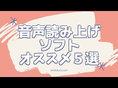 【無料】音声読み上げソフトオススメ５選【ナレーションにも】