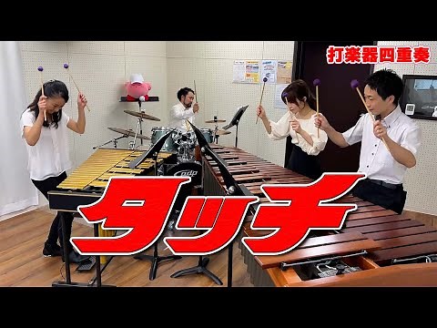 【打楽器4重奏】「タッチ/岩崎良美」"TOUCH" percussion quartetto